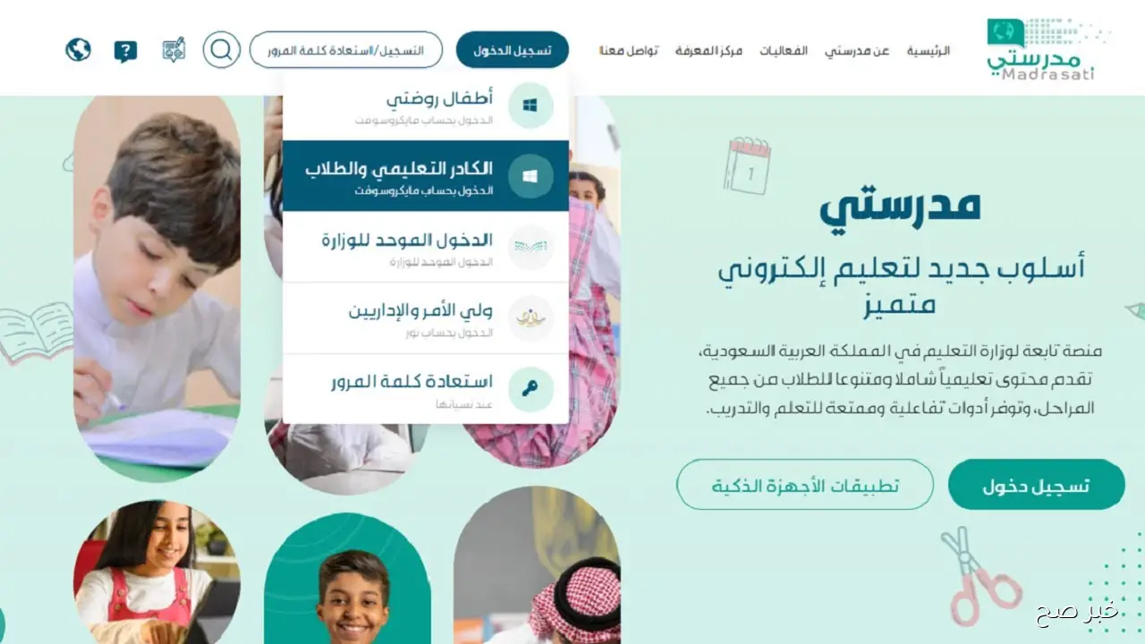 رابط منصة مدرستي الجديد 1447 لتسجيل دخول الطلاب والمعلمين للخدمات التعليمية المختلفة
