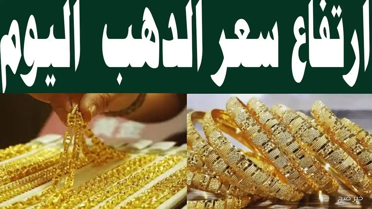 تشتري ولا تستنى؟ ارتفاع سعر الذهب اليوم وعيار 21 يصل لأعلى مستوياته في الصاغة المصرية