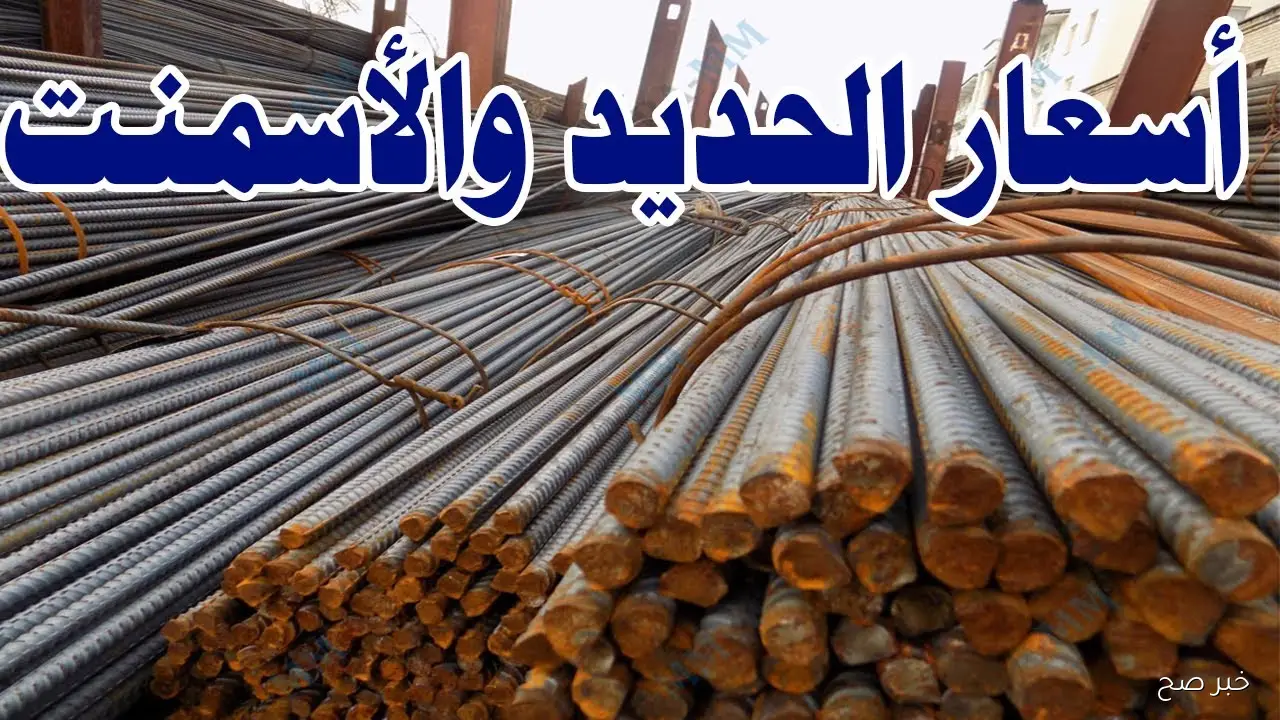 ارتفاع أسعار الحديد والأسمنت اليوم في جميع الشركات والمصانع المصرية