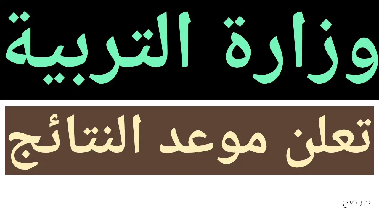 رابط فعال الآن.. استظهار نتائج السادس الاعدادي 2025 الدور الثاني بالرقم الامتحاني عبر epedu.gov.iq
