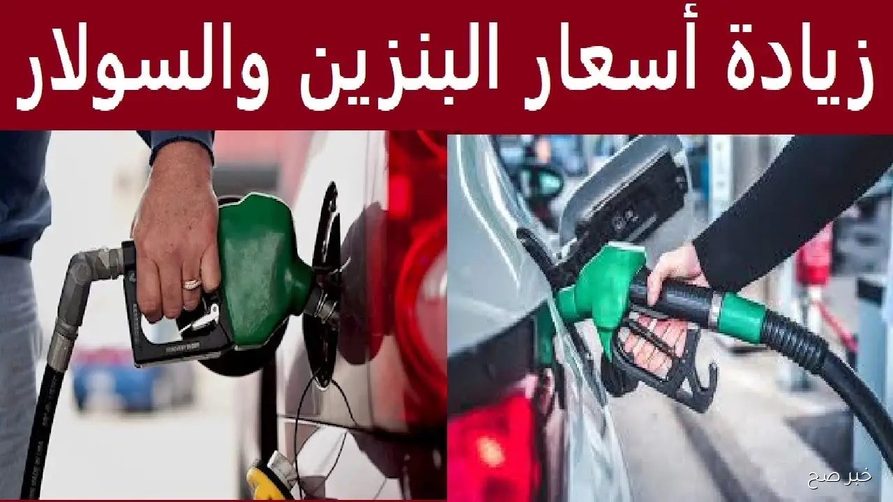 أسعار البنزين اليوم في محطات الوقود المصرية… تحركات جديدة تنتظرك قريبًا