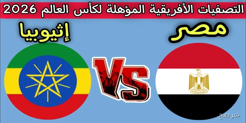 موعد مباراة مصر واثيوبيا والقنوات الناقلة بتصفيات كأس العالم.. مواجهة لا تُفوَّت بين العملاقين!