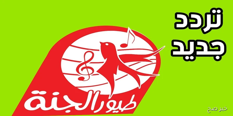 اضبط تردد قناة طيور الجنة 2025 لمتابعة أجمل الأناشيد والبرامج للأطفال