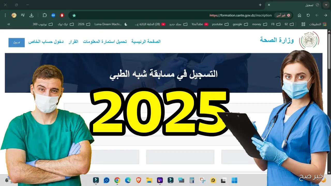 استخراج نتائج مسابقة شبه طبي 2025 بدون بكالوريا في الجزائر عبر formation.sante.gov.dz