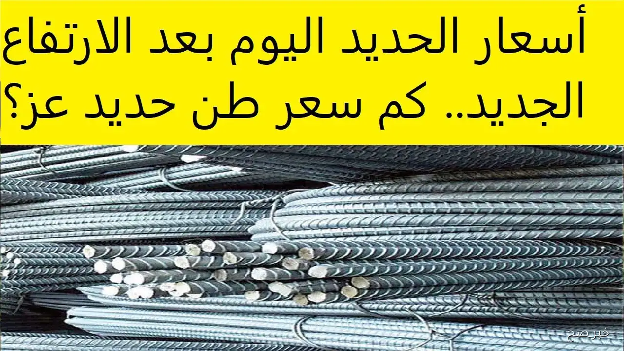 كم سعر طن الحديد عز في مصر؟.. أسعار الحديد تشهد انفجارًا جديدًا في الاسواق المحلية