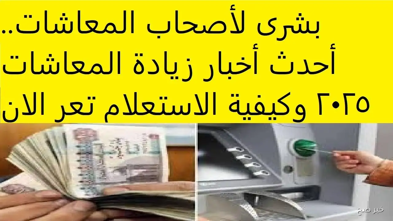 رابط الاستعلام عن زيادة المعاشات 2025 بالرقم القومي وموعد صرف مستحقات شهر أكتوبر