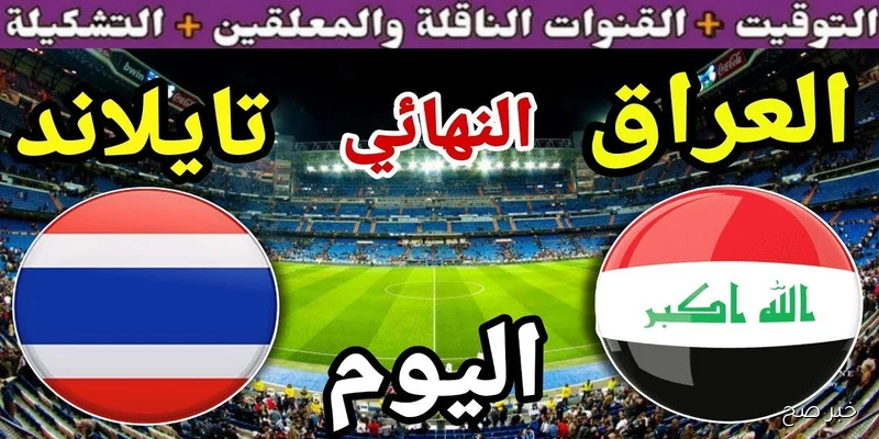 أسود الرافدين Iraq vs Thailand.. مباراة العراق ضد تايلاند في كاس الملك التايلاندي 2025