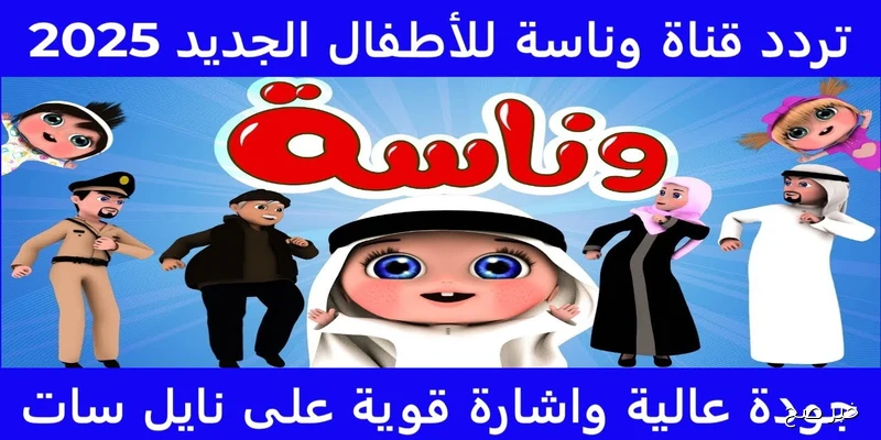 تردد قناة وناسة الجديد 2025 على نايل سات وعرب سات لمتابعة أفضل برامج الأطفال