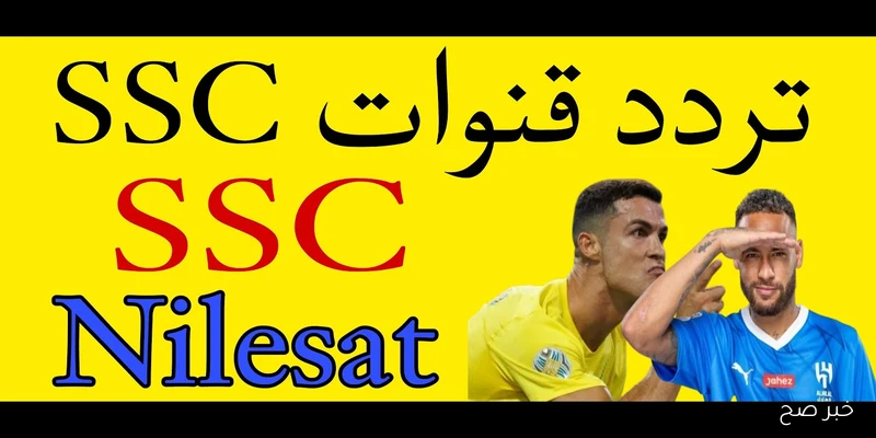 اسقبلها الآن.. تردد قنوات ssc الجديدة 2025 على نايل سات وعرب سات وأبرز البطولات الناقلة عبرها