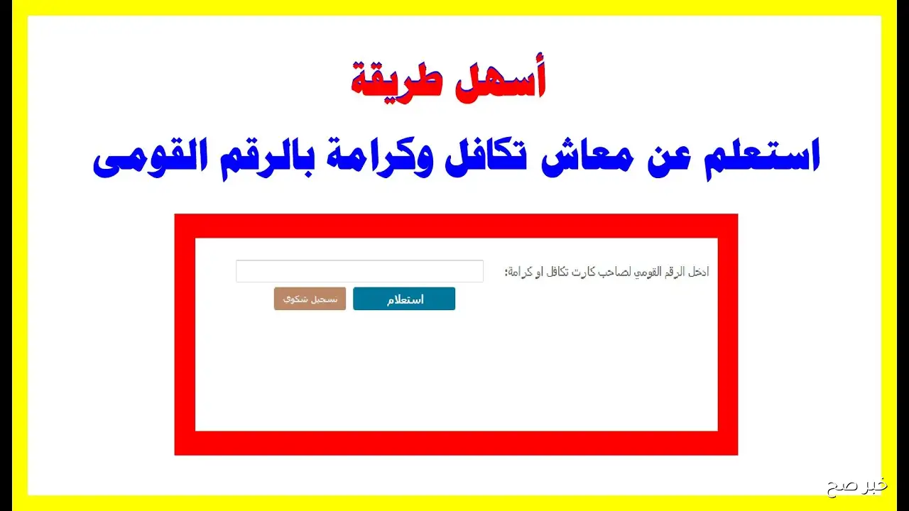 اتقبلت ولا لا؟.. الاستعلام عن الأسماء الجدد في تكافل وكرامة 2025 عبر موقع وزارة التضامن