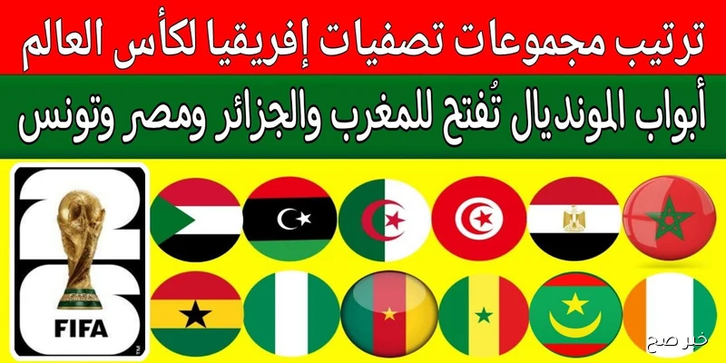 جدول ترتيب مجموعات تصفيات كاس العالم افريقيا لعام 2026 ومواعيد مباريات التوقف الدولي لشهر سبتمبر