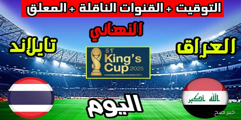 «مجانية».. القنوات الناقلة لمباراة العراق وتايلاند اليوم في نهائي كأس ملك تايلاند 2025 والمعلق