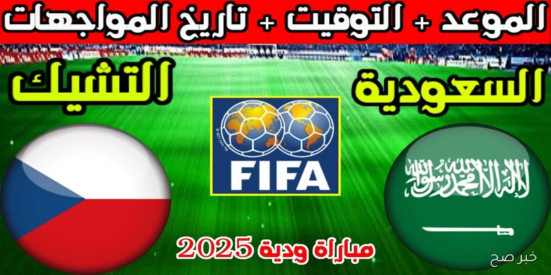 «بجودة HD».. القنوات الناقلة لمباراة السعودية اليوم مجاناً أمام التشيك الودية 2025 والمعلق