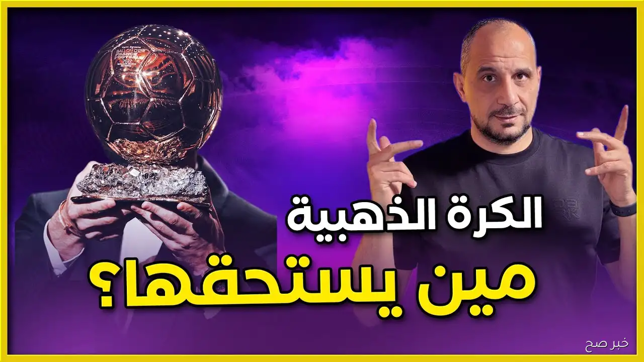 قائمة ترتيب الكرة الذهبية 2025 وموعد الحفل والقنوات الناقلة.. من الأقرب للتتويج هذا العام؟