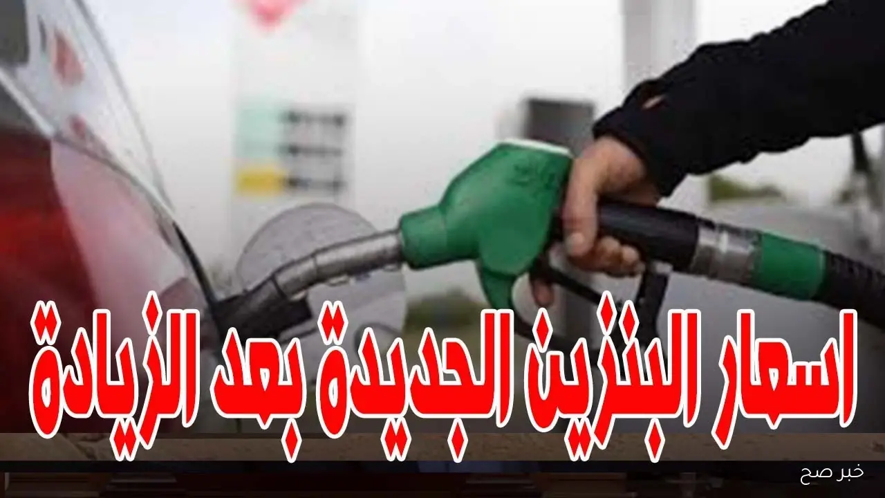 زيادة أسعار البنزين في مصر 2025.. لجنة التسعير التلقائي تُوضح