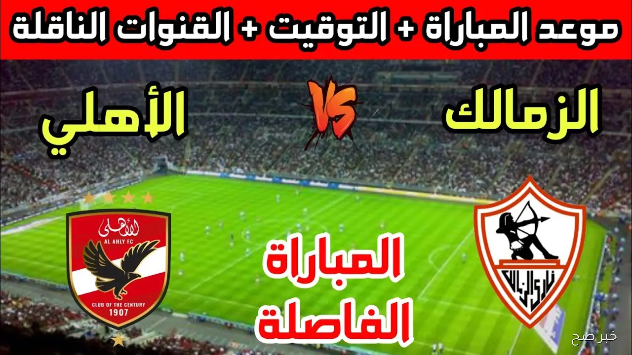 موعد مباراة الأهلي القادمة أمام الزمالك والقنوات الناقلة.. قمة نارية تحسم صراع الدوري المصري