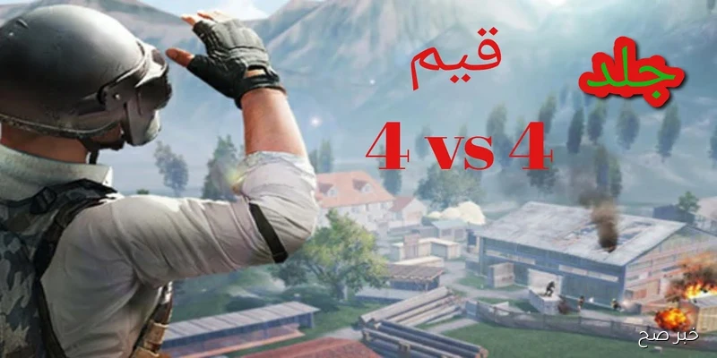 تحديث ببجي موبايل الجديد 2025 يجلب ميزات ثورية وتحسينات في أسلوب اللعب والأسلحة