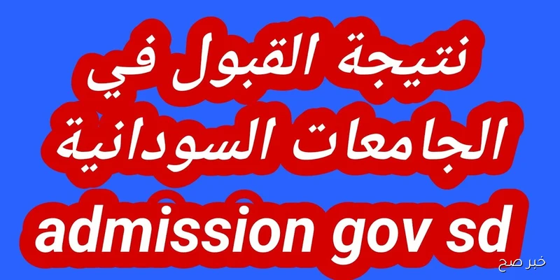 موقع نتيجة القبول للجامعات السودانية 2025/2026 برقم الاستمارة عبر admission.gov.sd