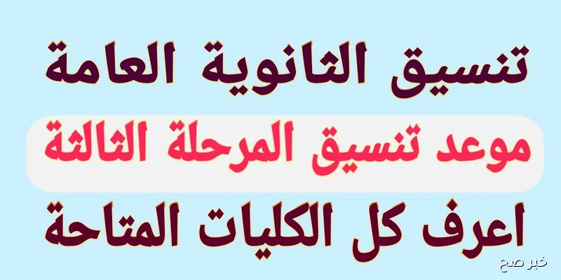 مد فترة تنسيق المرحلة الثالثة 2025 لعدة أيام إضافية لإتاحة الفرصة أمام الطلاب