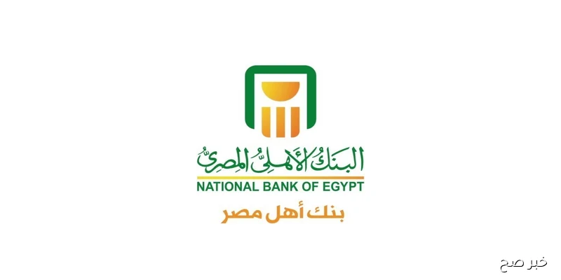 شهادات البنك الأهلي المصري 2025.. تفاصيل العائد وأنواع الشهادات للمودعين