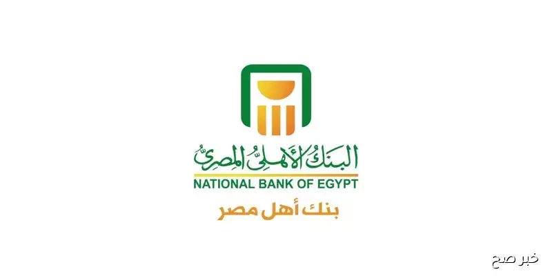 شهادات البنك الأهلي المصري 2025 .. تعرف على أحدث العوائد والأنواع المتاحة للمستثمرين