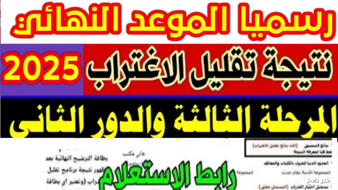 “رابط فعال” نتيجة تقليل الاغتراب المرحلة الثالثة 2025 اليوم السابع عبر الموقع الرسمي
