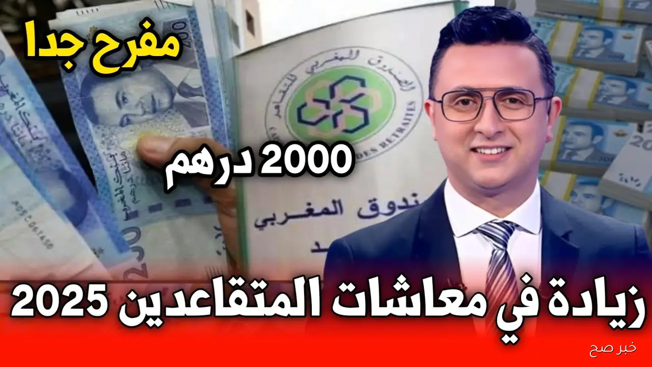 زيادة المعاشات 2025 في المغرب .. تفاصيل القرار الرسمي وتحسين دخل المتقاعدين