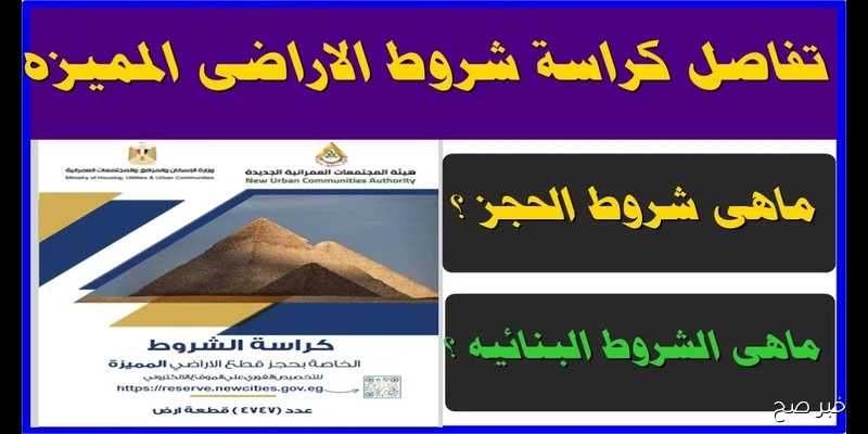 وزارة الإسكان تعلن.. كراسة شروط أراضي الإسكان المتميز لعام 2025 وطرق السداد والتسهيلات