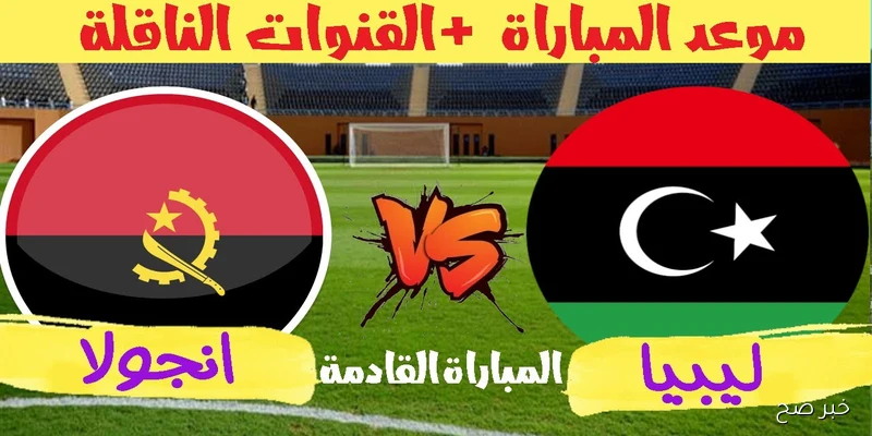 “بدون تشفير”.. القنوات الناقلة لمباراة ليبيا وأنجولا في تصفيات أفريقيا المؤهلة لكأس العالم 2026 والمعلق