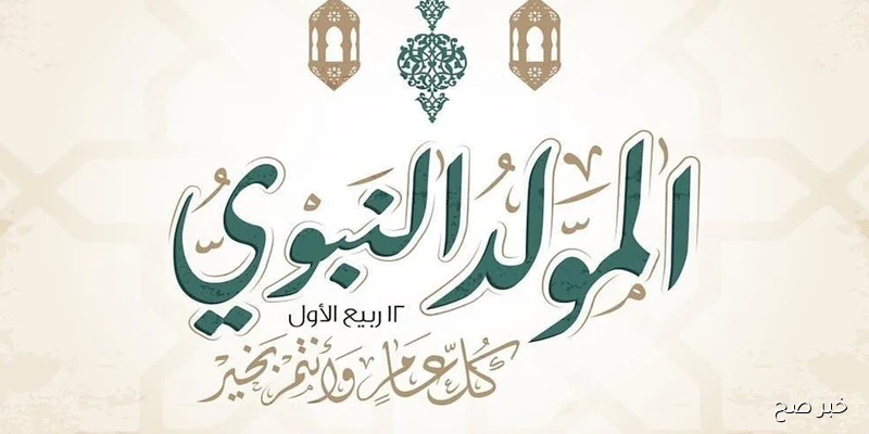 تهنئة بمناسبة المولد النبوي الشريف.. أجمل كلمات المعايدة وأبرز مظاهر الاحتفال