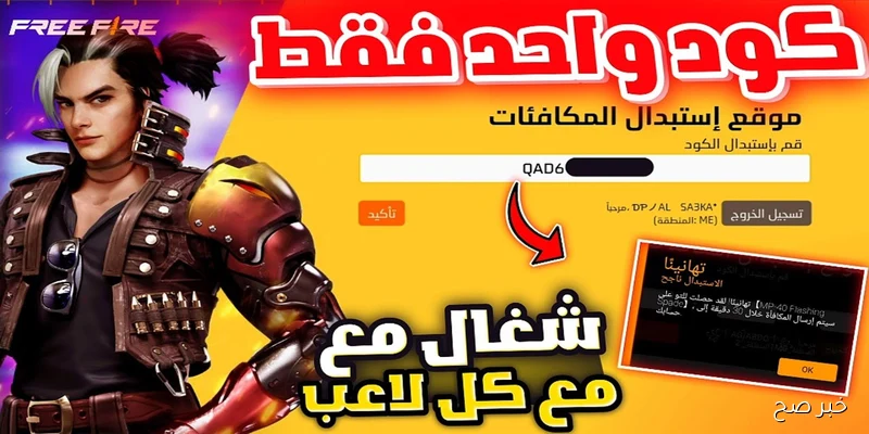 “مضمونة 100%” أكواد فري فاير 2025 صالحة للجميع للاستفادة من الهدايا والاسلحة مجاناً