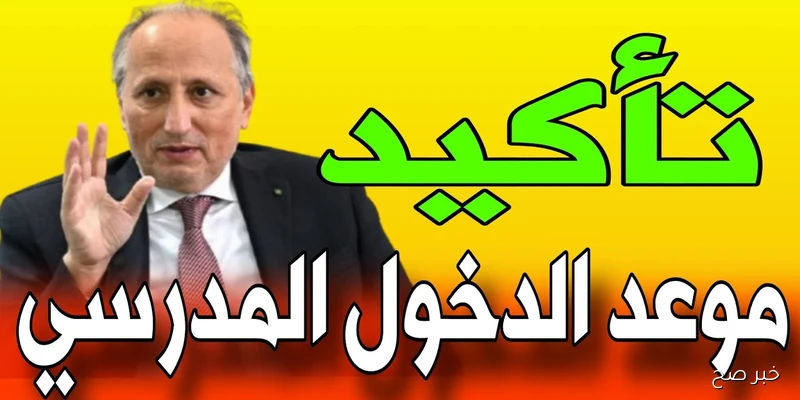 “Back To School” موعد الدخول المدرسي 2025 2026 بالمغرب ولائحة العُطل المدرسية للعام القادم