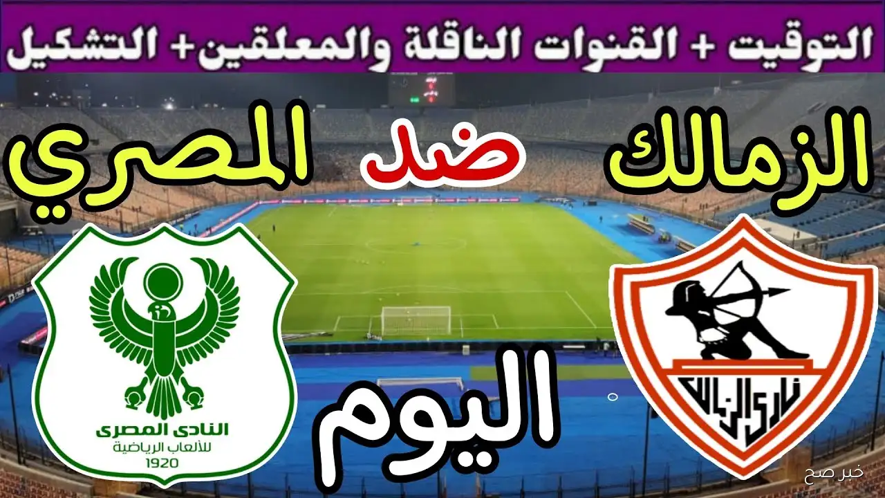 فيريرا يعلن قائمة الزمالك لمباراة المصري القادمة في الدوري المصري.. 9 غيابات أبرزهم الونش