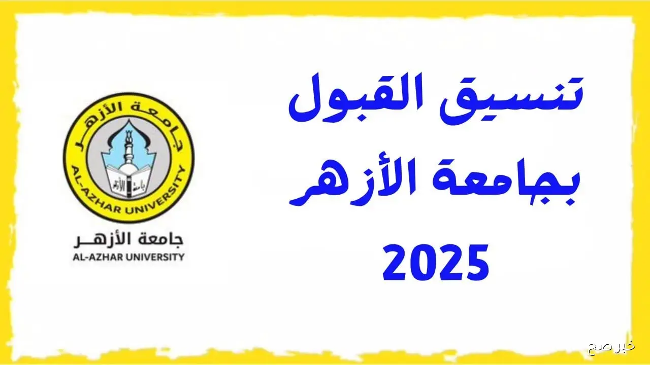 جامعة الازهر تنسيق الثانوية الازهرية 2025.. الحدود الدنيا للكليات العلمية والادبية