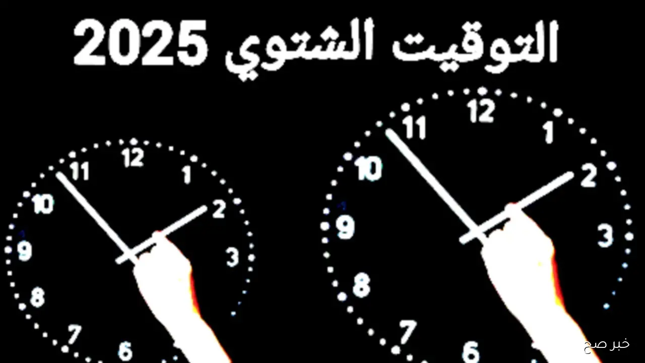 هتأخر ساعتك امته؟.. موعد التوقيت الشتوي 2025 في مصر
