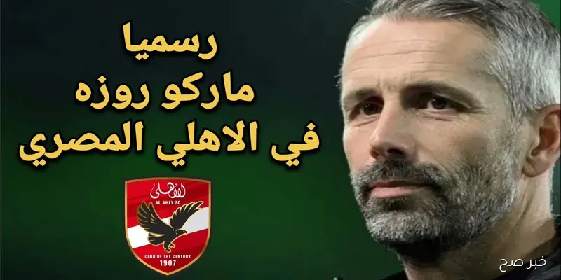المدير الفني للنادي الاهلي الجديد 2025.. ماركو روزه الاقرب لتولي القيادة الفنية خلفاً لريبيرو