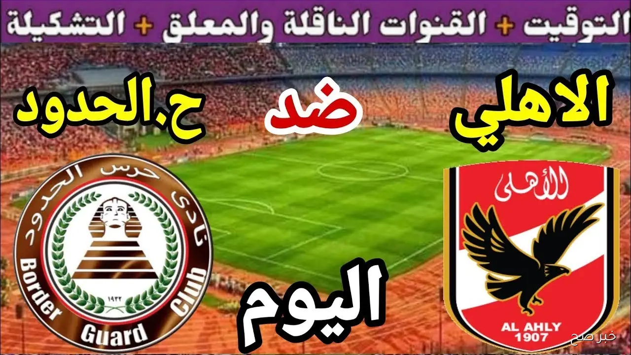 «ماتش الاهلي مجاناً».. القنوات الناقلة لمباراة الاهلي وحرس الحدود في الدورى المصري 2025 والمعلق