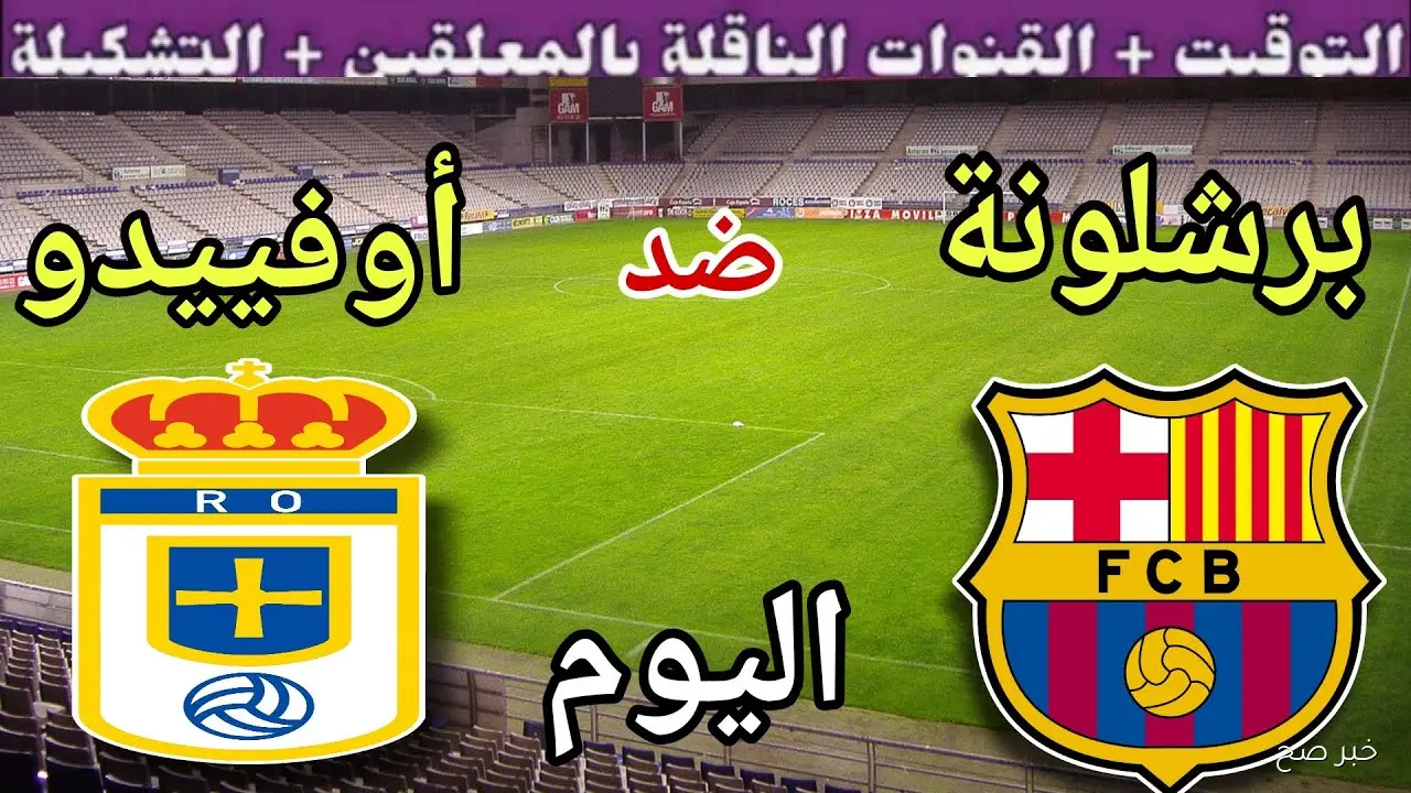 اتفرج مجاناً.. القنوات الناقلة لمباراة برشلونة اليوم أمام ريال أوفييدو في الدورى الاسباني 2025 والمعلق