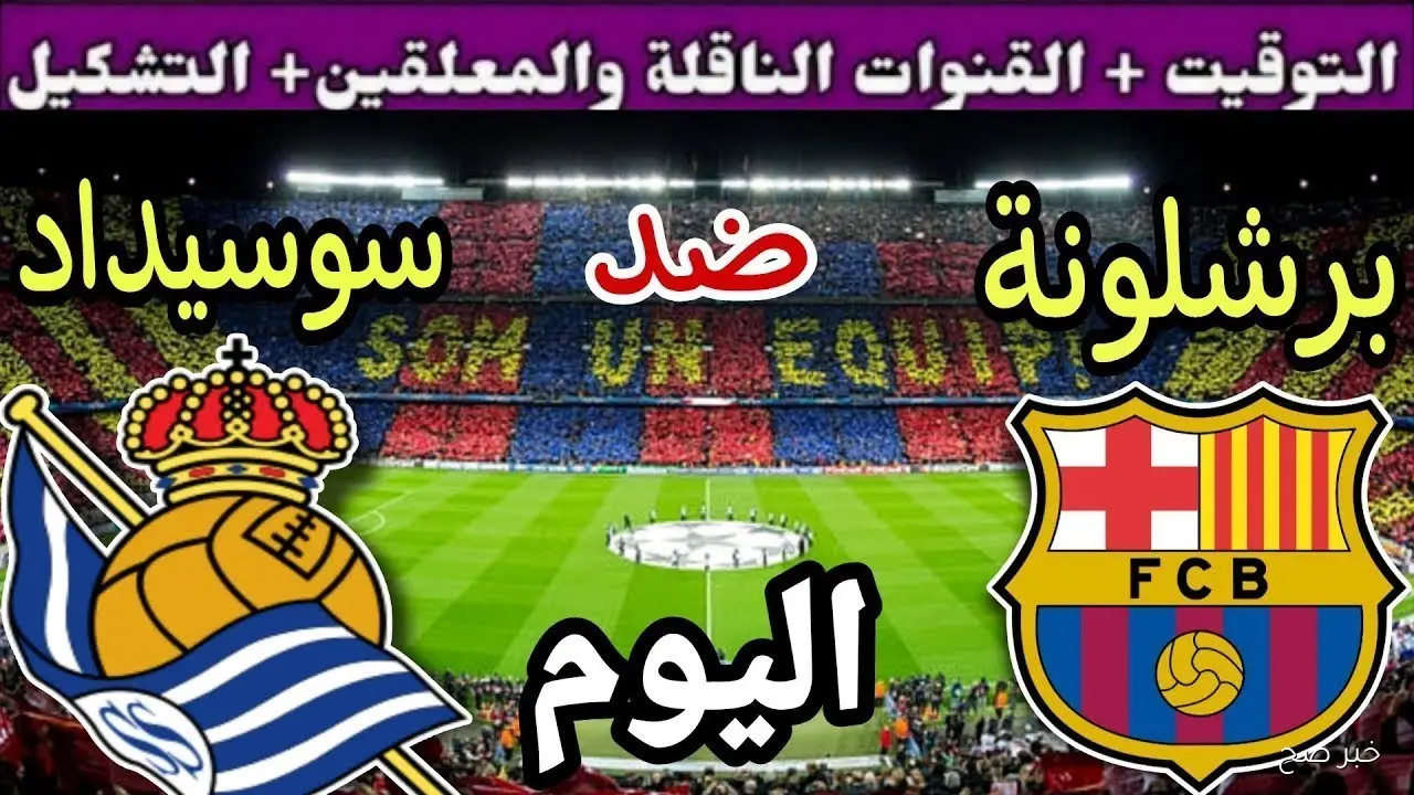 “مجانية ومفتوحة” القنوات الناقلة لمباراة برشلونة اليوم أمام ريال سوسيداد في الدورى الاسباني والمعلق