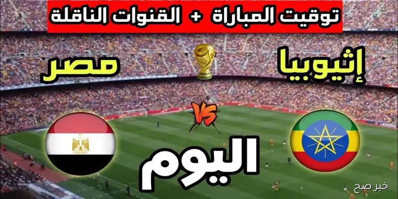 “الان” القنوات الناقلة لمباراة مصر واثيوبيا فى تصفيات كاس العالم على استاد القاهرة