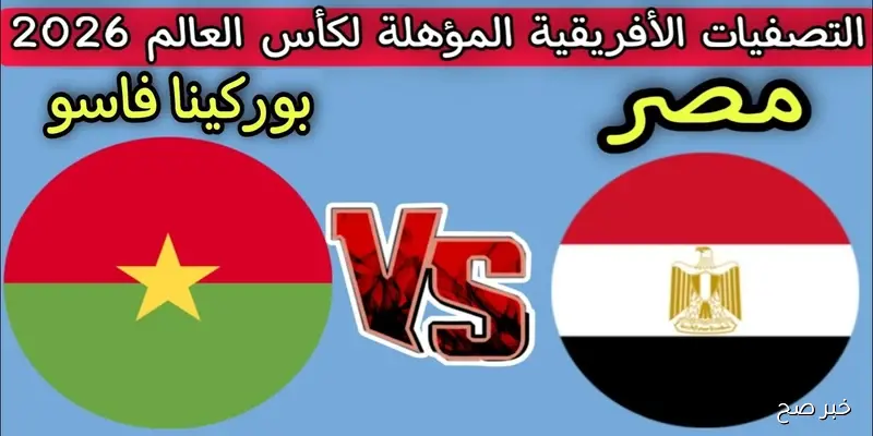 تشكيل منتخب مصر اليوم أمام بوركينا فاسو والقنوات الناقلة للمباراة