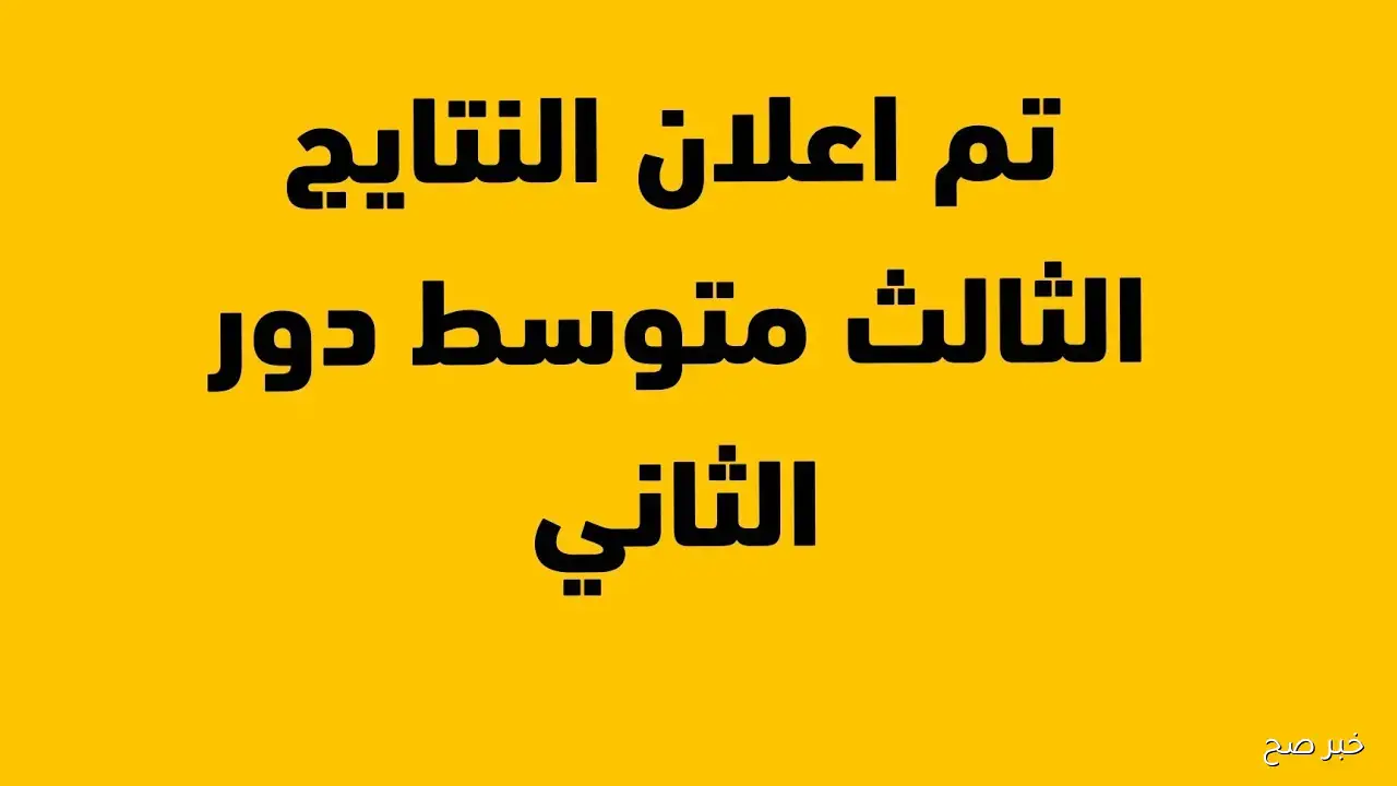 موقع نتائجنا نتائج الثالث متوسط الدور الثاني 2025 لجميع المحافظات بالعراق وروابط التحميل الرسمية
