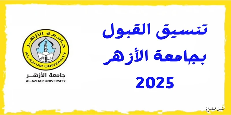 جامعة الازهر تنسيق الثانوية الازهرية 2025.. الشروط المطلوبة ورابط التسجيل