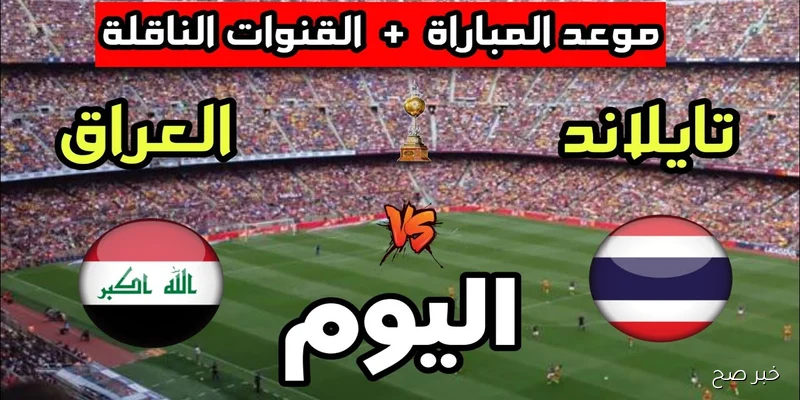“Thailand vs Iraq”.. موعد مباراة العراق كاس ملك تايلاند 2025 والقنوات الناقلة والتشكيل المتوقع