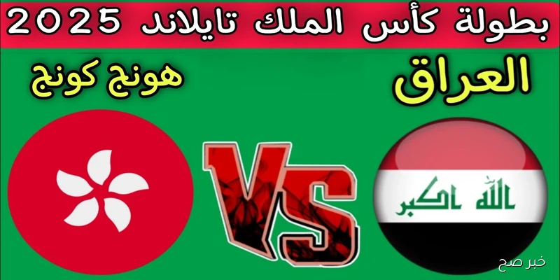 موعد مباراة العراق وهونغ كونغ في نصف نهائي كأس ملك تايلاند 2025 والقنوات الناقلة