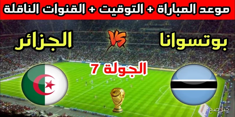 بجودة HD.. القنوات الناقلة لمباراة الجزائر اليوم أمام بوتسوانا في تصفيات كأس العالم 2025 والمعلق