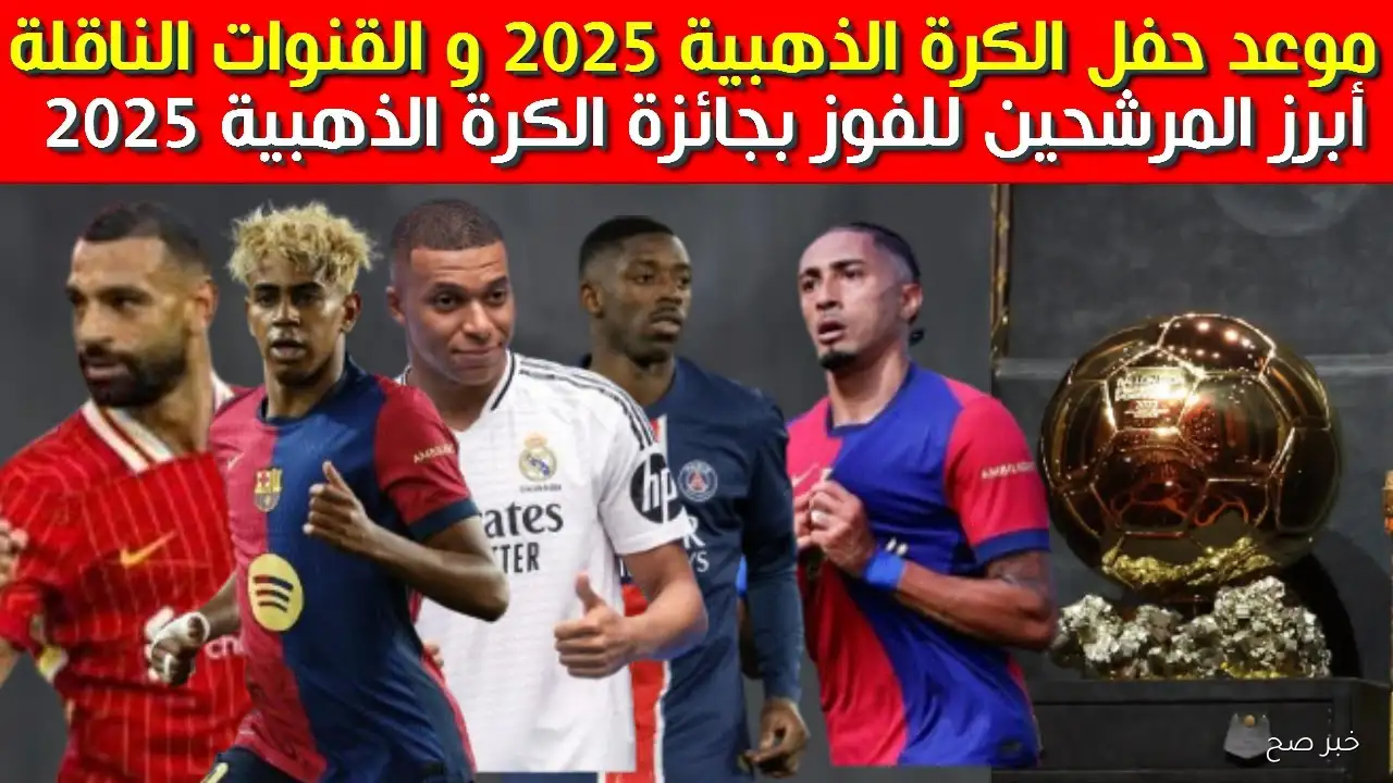 جائزة الكرة الذهبية 2025.. صراع مشتعل بين نجوم العالم علي لقب البالون دور