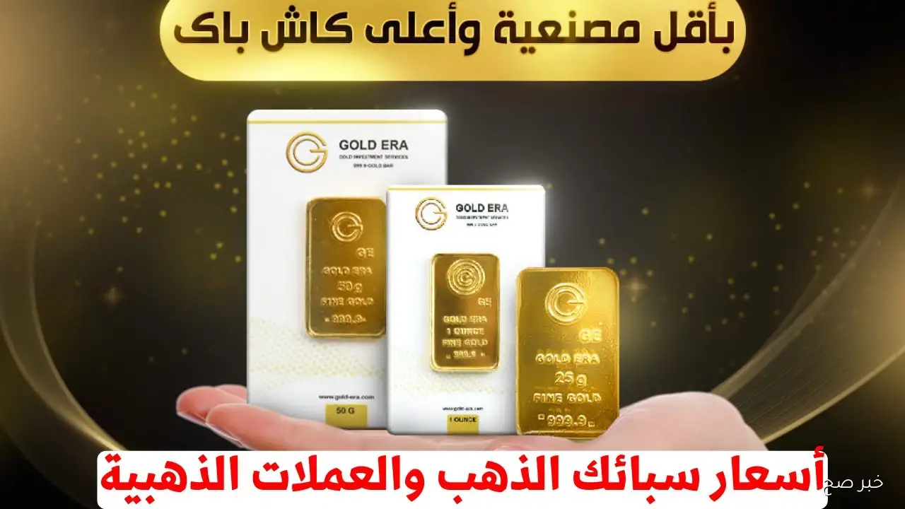 مُباشر الان.. سعر سبيكة ذهب 50 جرام btc اليوم السبت 13 سبتمبر 2025 في مصر