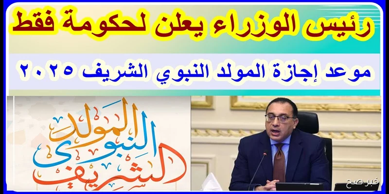 موعد اجازه المولد النبوي الشريف 2025 للقطاع الحكومي والخاص والبنوك.. رسميًا في مصر