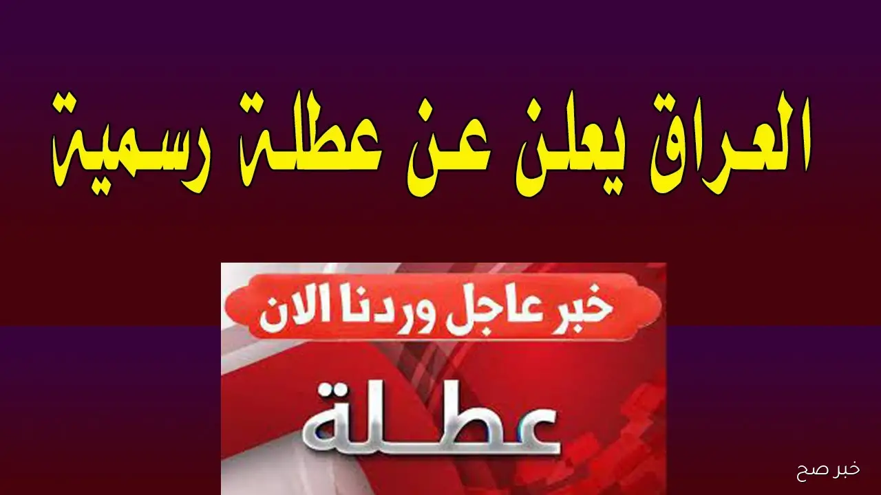 هل غدا عطلة رسمية في العراق 2025.. الأمانة العامة لمجلس الوزراء تُوضح الحقيقة